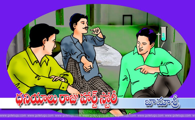 Dhaniyalu raju heart story Dhaniyalu raju heart story